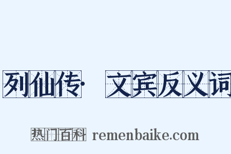 列仙传·文宾反义词是什么意思的图片